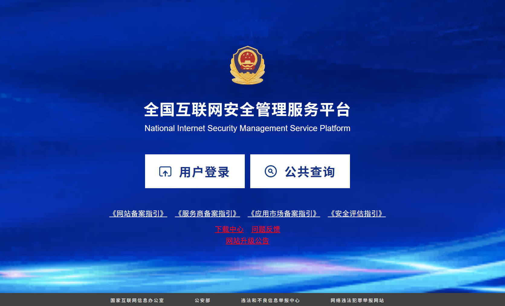 网安备案