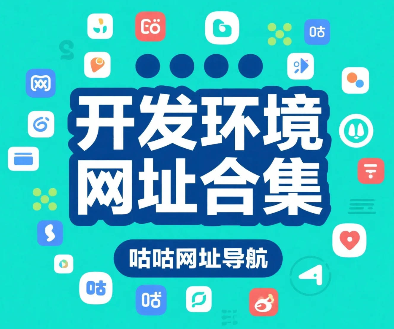 【精品】AI Agent 开发环境网址合集