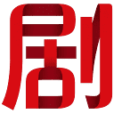 剧OK资源