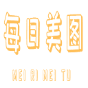 每日美图