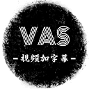 VAS视频加字幕
