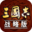 《三国志・战略版》